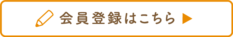 会員登録はこちら