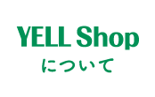 YELL Shopについて