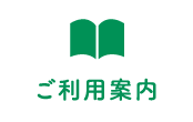 ご利用案内