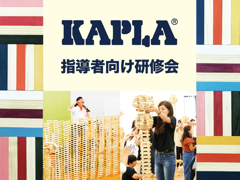 【開催情報】KAPLA指導者向け研修会2024年 春（近畿幼保教育施設様 限定）