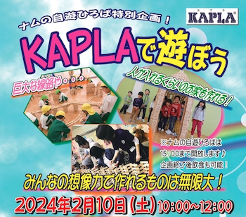 2/10 ナムの自遊ひろば特別企画！KAPLAで遊ぼう