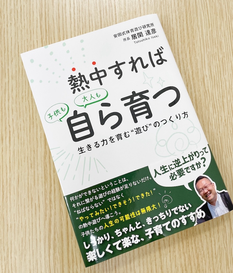 書籍「熱中すれば子供も大人も自ら育つ」を出版しました！