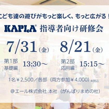 KAPLA指導者向け研修会2026