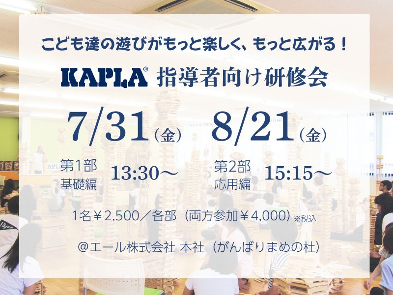 KAPLA指導者向け研修会2026
