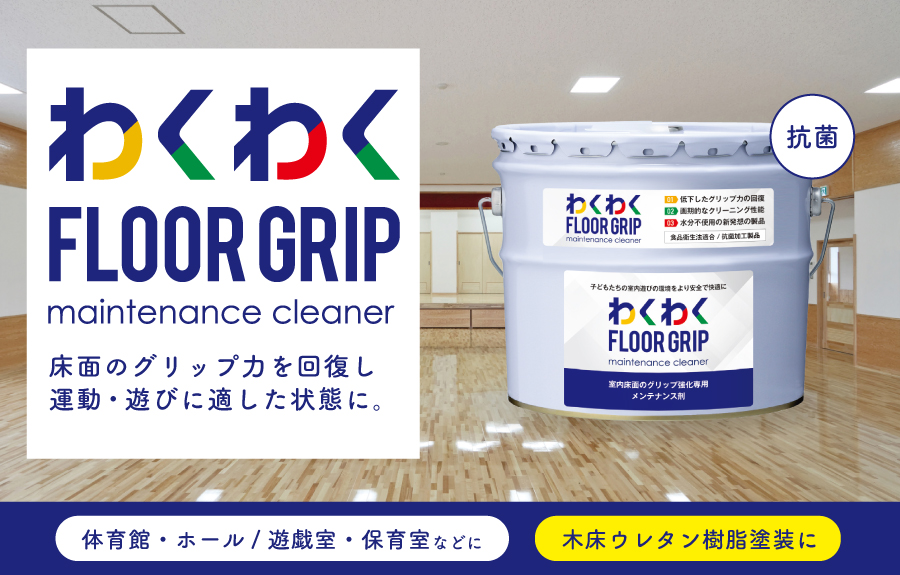 わくわくFLOORGRIP