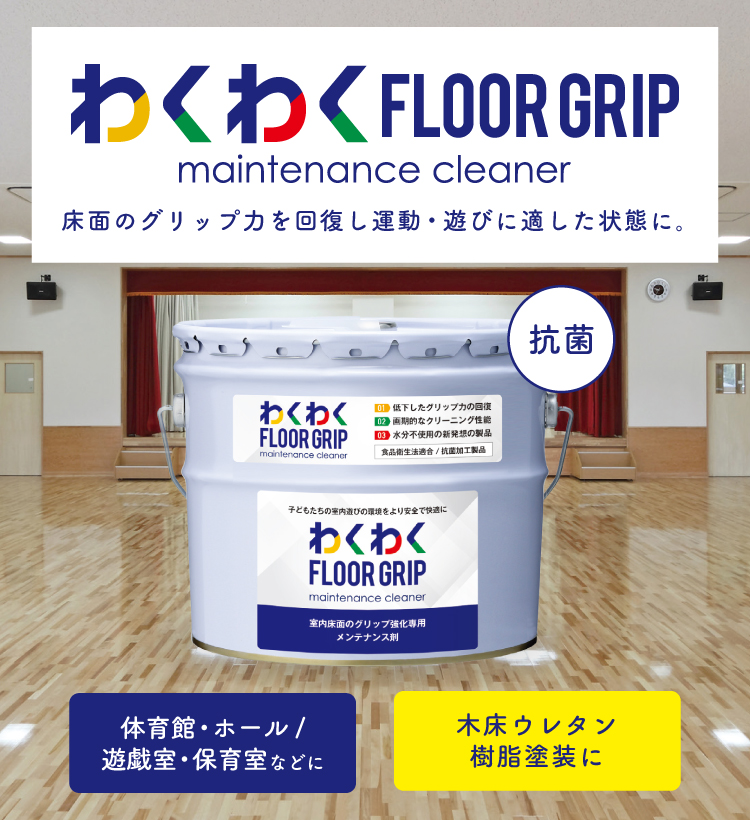 わくわくFLOORGRIP