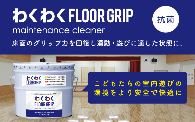 わくわくFLOORGRIP