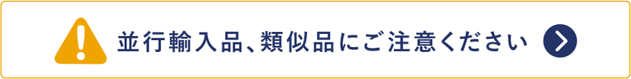 並行輸入品、類似品にご注意ください