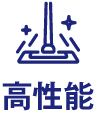 高性能