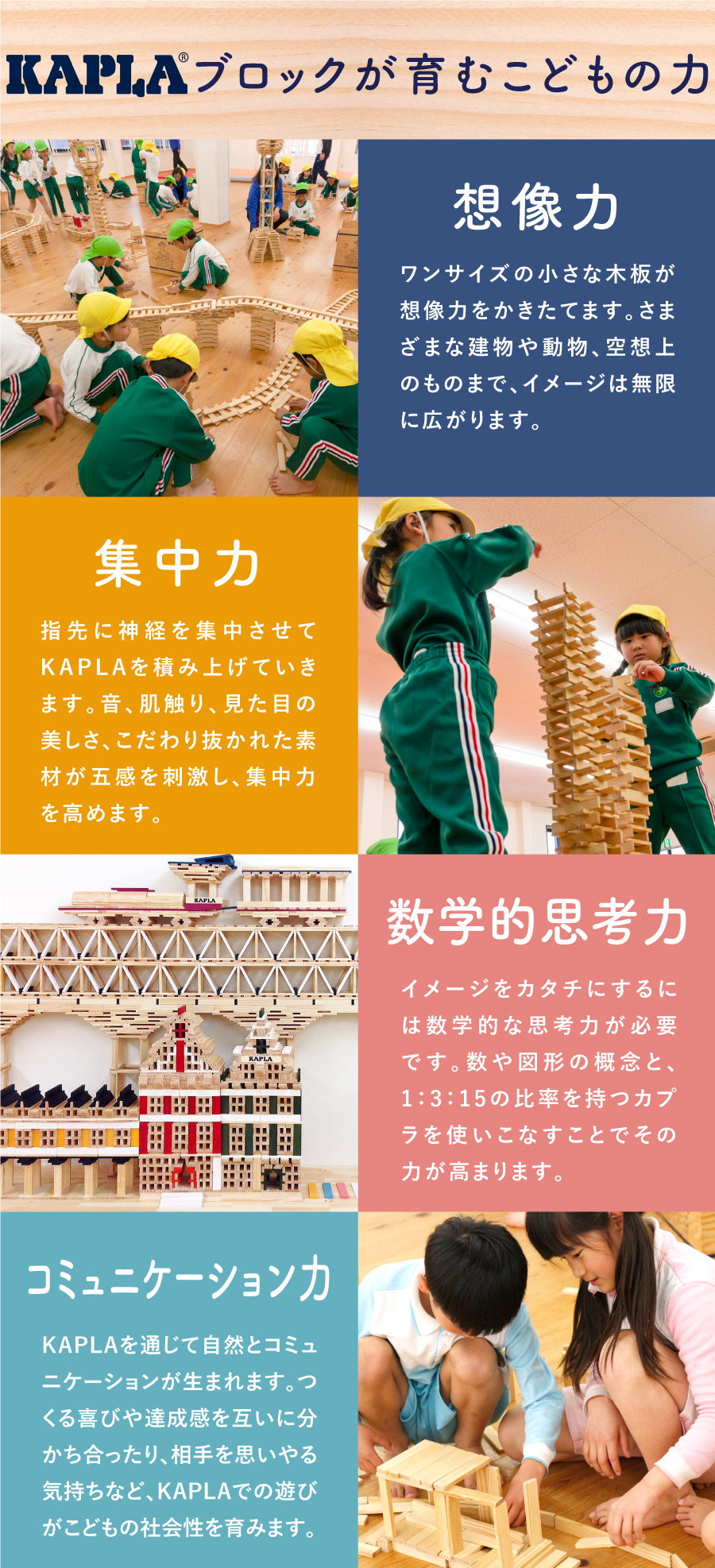 KAPLAブロックが育むこどもの力