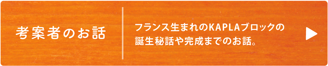 考案者のお話