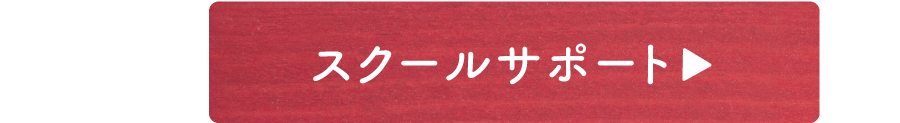 スクールサポート