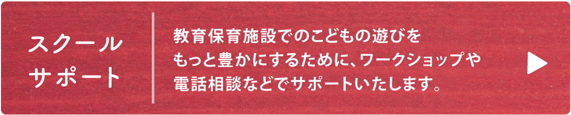 スクールサポート