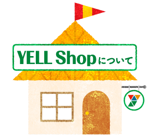 YELL Shopについて