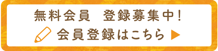 無料会員　登録募集中