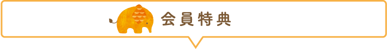 会員登録のメリット