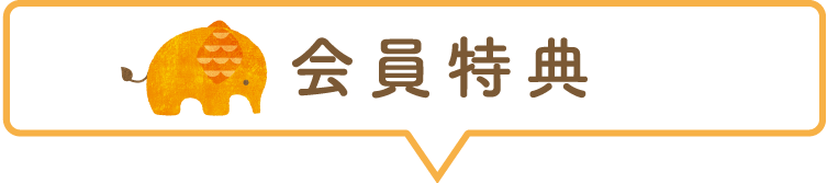 会員登録のメリット