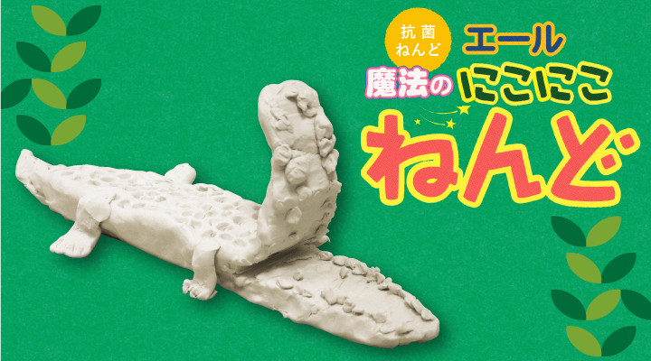 にこにこねんどイメージ画像