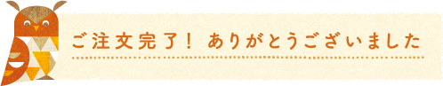 ご注文完了