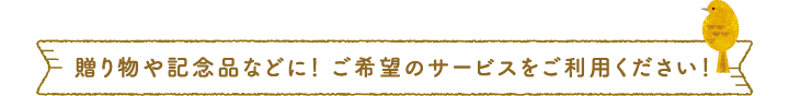 贈り物や記念品などのサービス