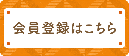 会員登録はこちら