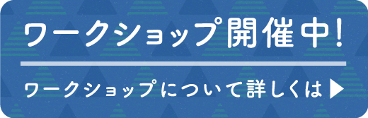 ワークショップ開催中