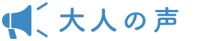 大人の声