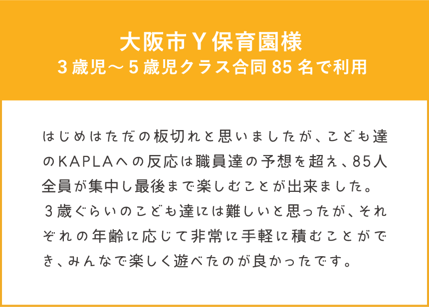 ワークショップ体験者の声 大阪市Ｙ保育園様