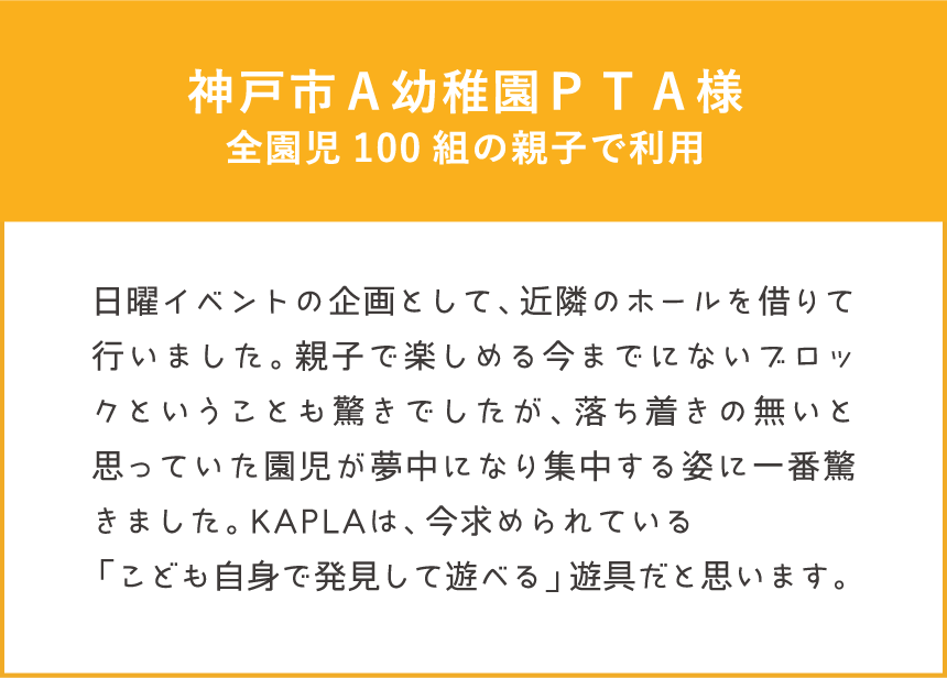 ワークショップ体験者の声 神戸市Ａ幼稚園ＰＴＡ様