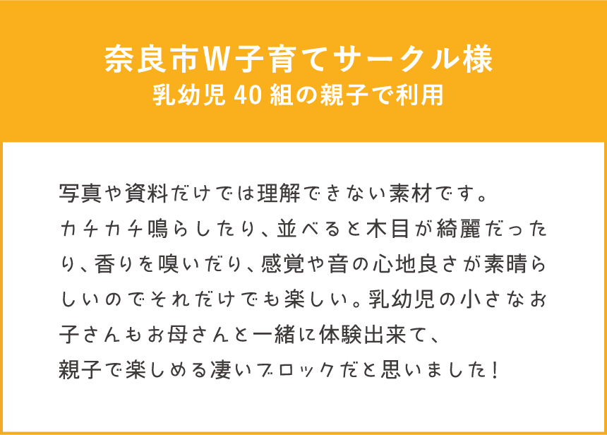 ワークショップ体験者の声 奈良市Ｗ子育てサークル様