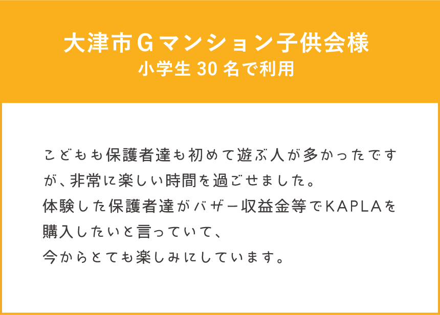 ワークショップ体験者の声 大津市Ｇマンション子供会様