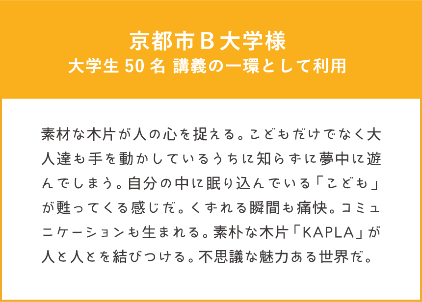 ワークショップ体験者の声 京都市Ｂ大学様